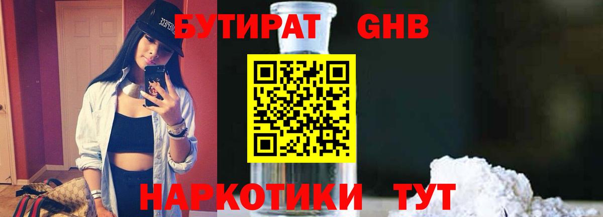 Бутират Butirat Грозный